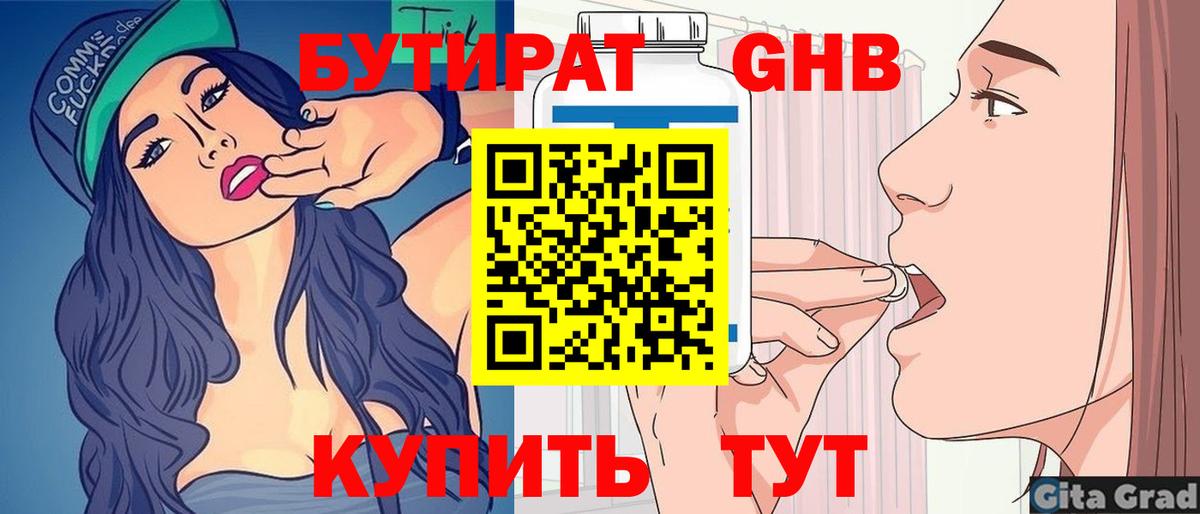 БУТИРАТ Butirat Архангельск