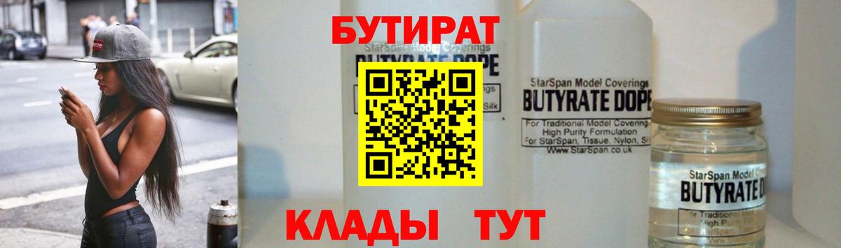 Бутират оксибутират  Вход с VPN  Бутират  Архангельск 